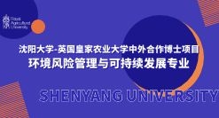 沈陽大學-英國皇家農業大學中外合作博士項目